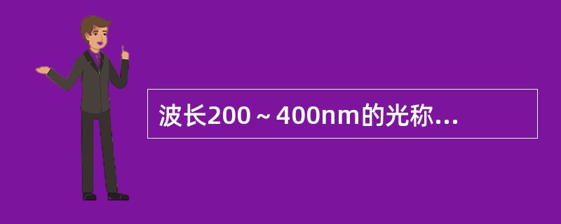 波长200～400nm的光称为（　　）。