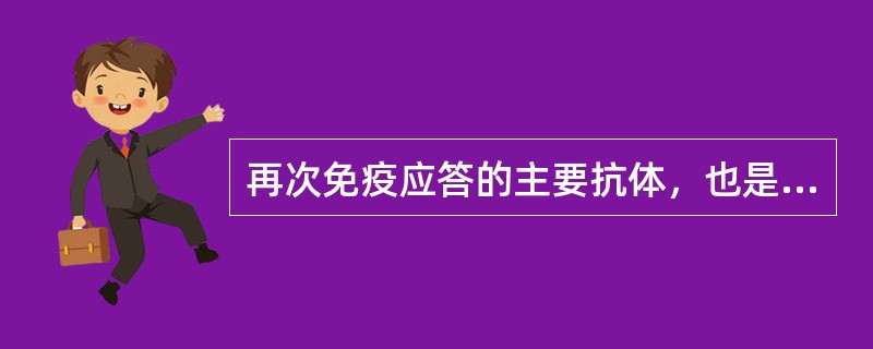 再次免疫应答的主要抗体，也是惟一能通过胎盘的抗体是（　　）。