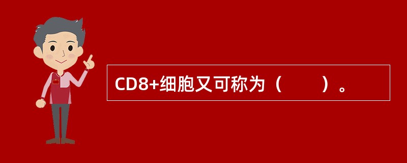 CD8+细胞又可称为（　　）。