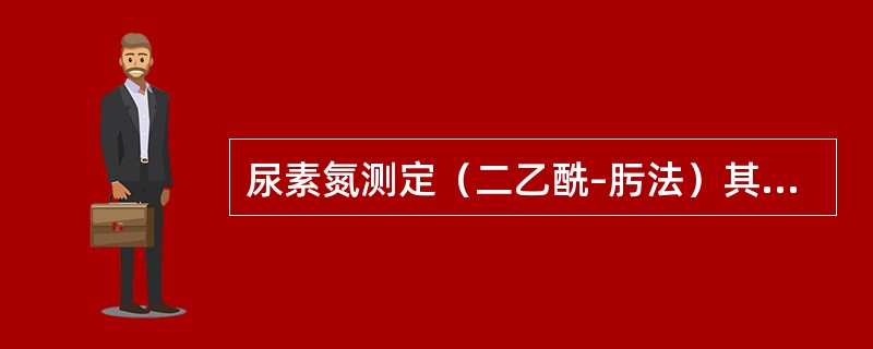 尿素氮测定（二乙酰–肟法）其血清中尿素在氨基硫脲存在下与二乙酰–肟在（　　）。