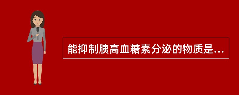 能抑制胰高血糖素分泌的物质是（　　）。