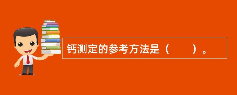 钙测定的参考方法是（　　）。
