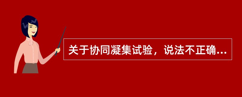 关于协同凝集试验，说法不正确的是（　　）。