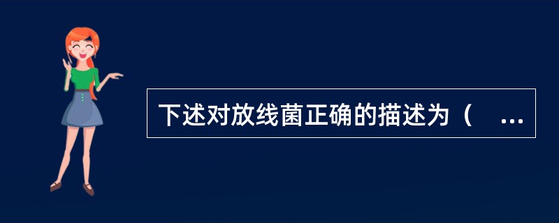 下述对放线菌正确的描述为（　　）。