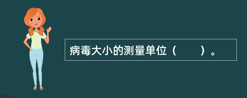 病毒大小的测量单位（　　）。