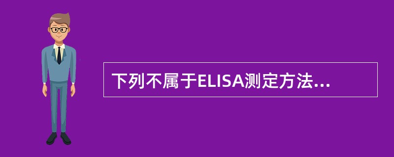 下列不属于ELISA测定方法中所必需的试剂（　　）。