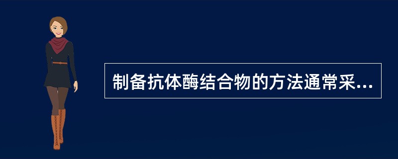 制备抗体酶结合物的方法通常采用（　　）。