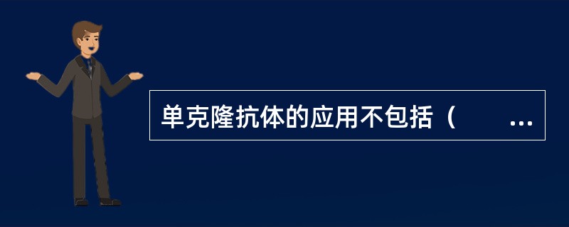 单克隆抗体的应用不包括（　　）。