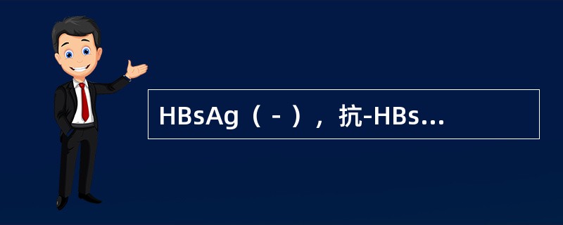 HBsAg（－），抗-HBs（＋），HBe-Ag（－），抗HBe（－），抗Hbc（－），表明（　　）。