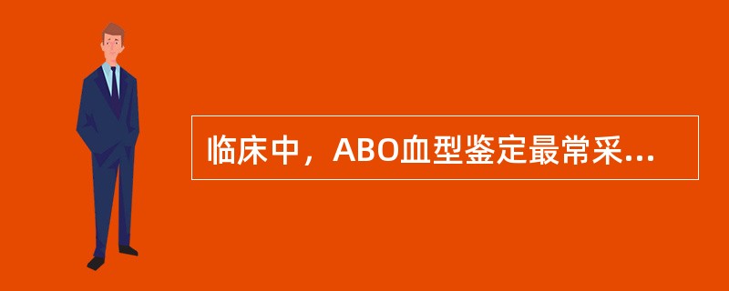 临床中，ABO血型鉴定最常采用的方法为（　　）。