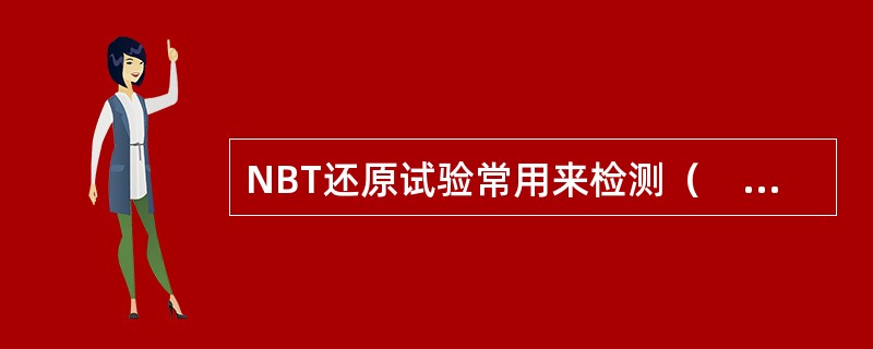 NBT还原试验常用来检测（　　）。