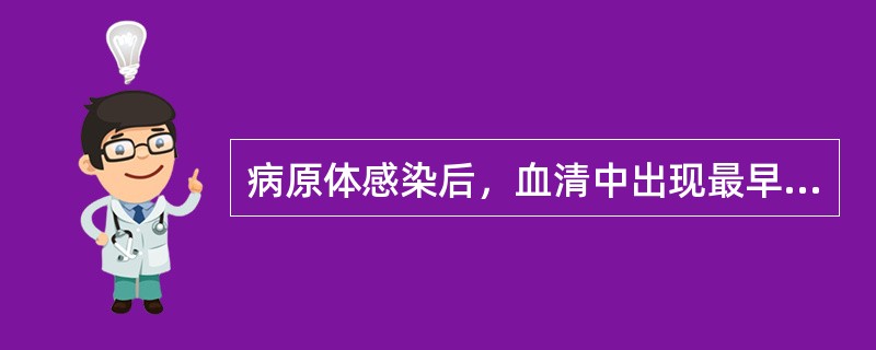 病原体感染后，血清中出现最早的特异性抗体是（　　）。