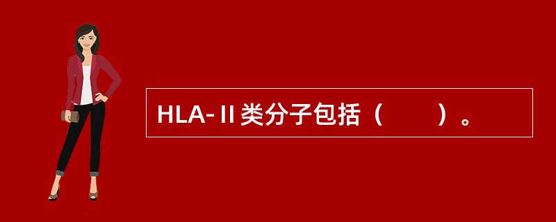 HLA-Ⅱ类分子包括（　　）。