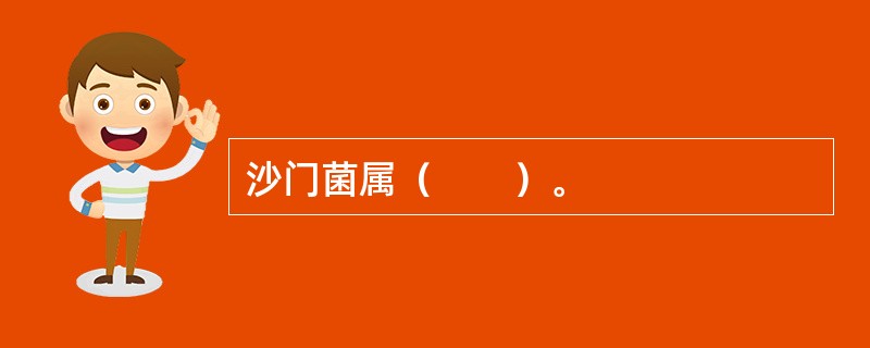 沙门菌属（　　）。
