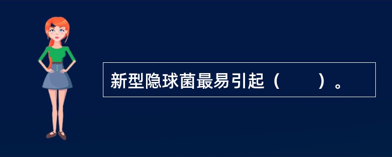 新型隐球菌最易引起（　　）。