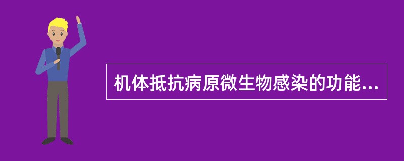 机体抵抗病原微生物感染的功能称为（　　）。