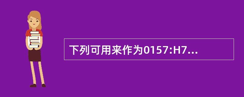 下列可用来作为0157:H7鉴别培养基的是（　　）。