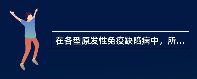 在各型原发性免疫缺陷病中，所占比例最高的是（　　）。