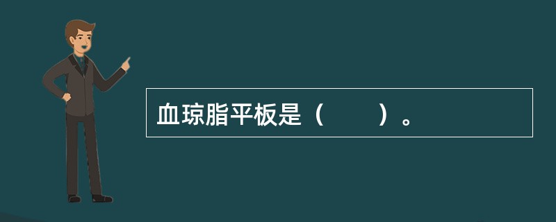 血琼脂平板是（　　）。