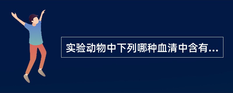 实验动物中下列哪种血清中含有丰富的补体？（　　）