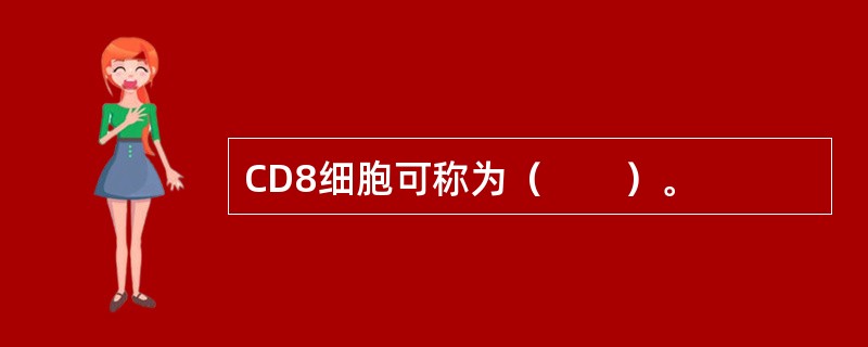 CD8细胞可称为（　　）。