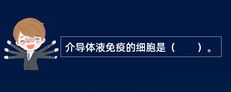 介导体液免疫的细胞是（　　）。