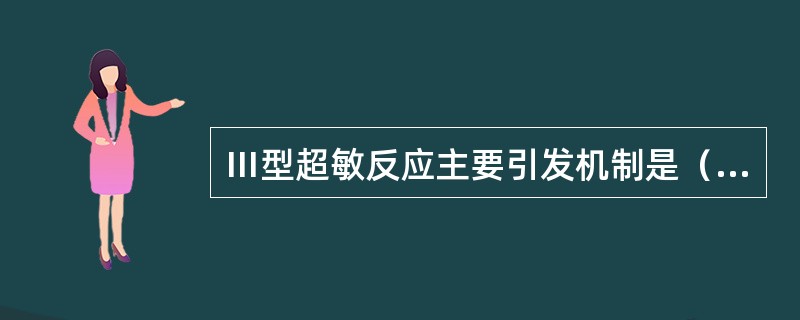 Ⅲ型超敏反应主要引发机制是（　　）。