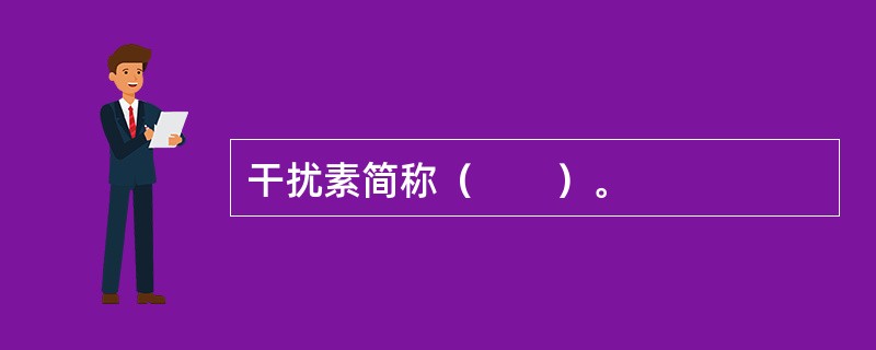 干扰素简称（　　）。
