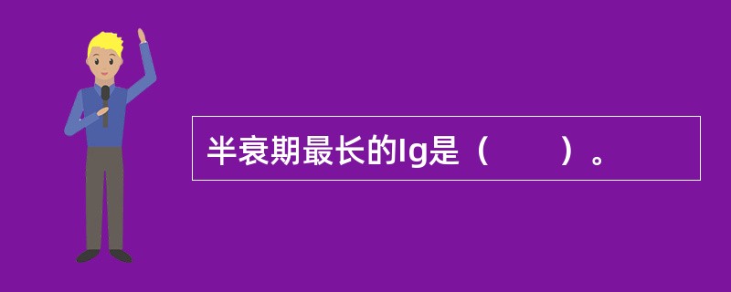 半衰期最长的Ig是（　　）。