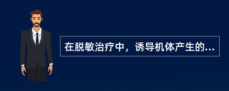 在脱敏治疗中，诱导机体产生的封闭抗体是（　　）。