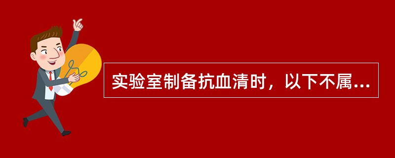 实验室制备抗血清时，以下不属于免疫动物选择的基本要求是（　　）。