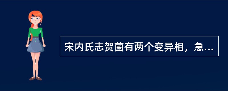 宋内氏志贺菌有两个变异相，急性患者分离的菌株一般是（　　）。