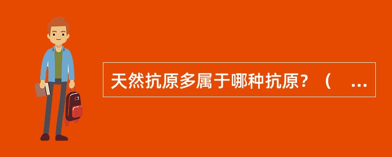 天然抗原多属于哪种抗原？（　　）