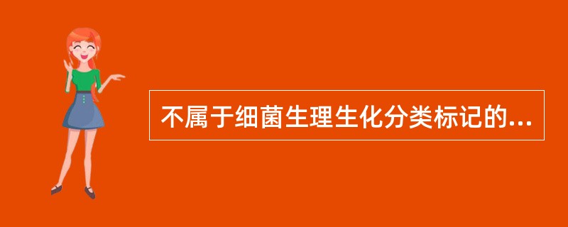 不属于细菌生理生化分类标记的是（　　）。