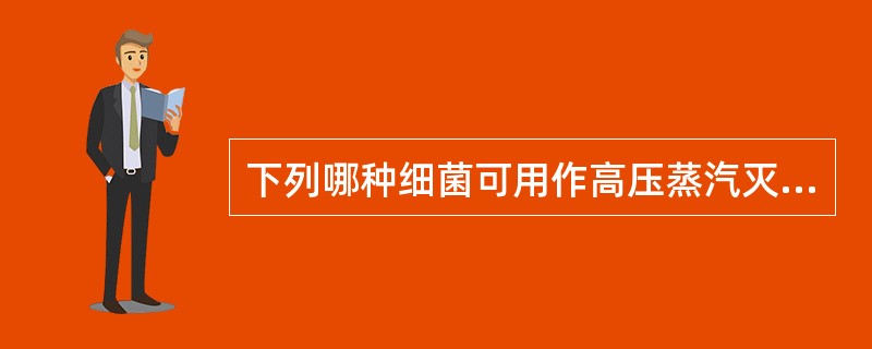 下列哪种细菌可用作高压蒸汽灭菌效果的监测？（　　）