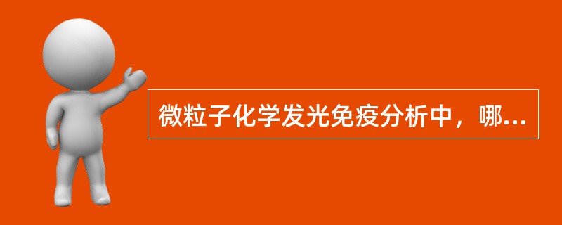 微粒子化学发光免疫分析中，哪种物质是作用于发光底物三氧乙烷的标记物？（　　）