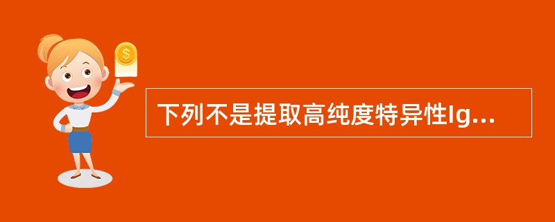 下列不是提取高纯度特异性IgG的方法是（　　）。