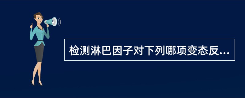 检测淋巴因子对下列哪项变态反应最有意义？（　　）