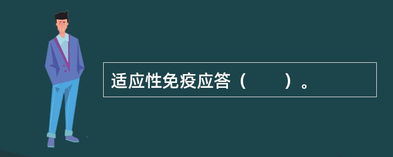 适应性免疫应答（　　）。