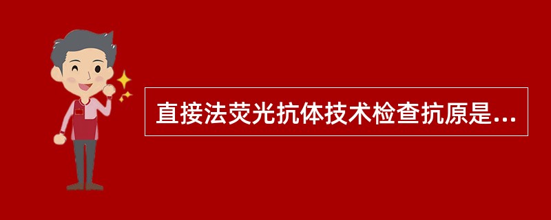直接法荧光抗体技术检查抗原是将荧光素标记在（　　）。