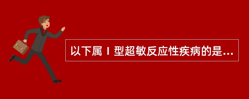 以下属Ⅰ型超敏反应性疾病的是（　　）。