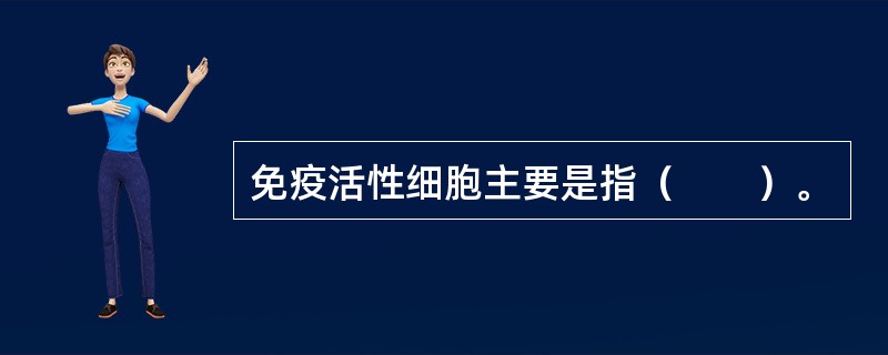 免疫活性细胞主要是指（　　）。