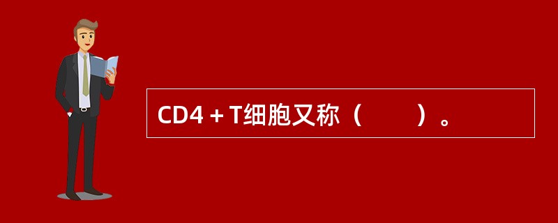CD4＋T细胞又称（　　）。