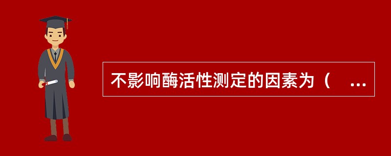 不影响酶活性测定的因素为（　　）。