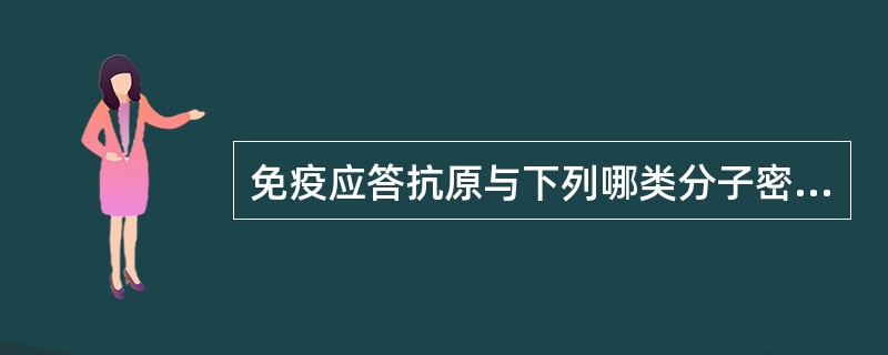 免疫应答抗原与下列哪类分子密切相关？（　　）