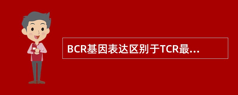 BCR基因表达区别于TCR最大的特点是（　　）。