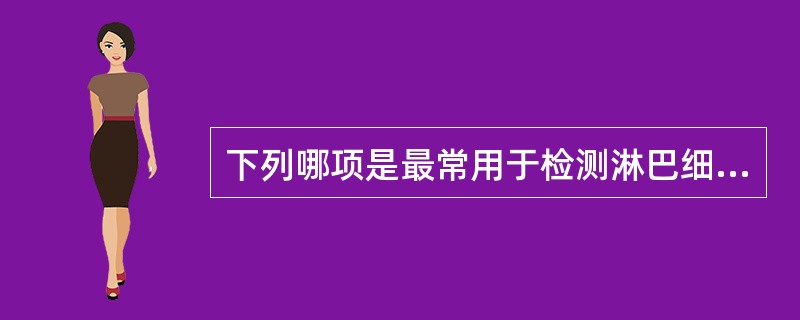 下列哪项是最常用于检测淋巴细胞HLA抗原的血清学方法？（　　）