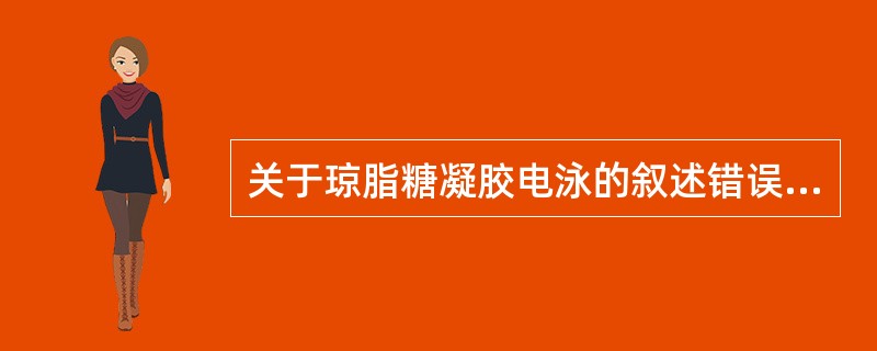 关于琼脂糖凝胶电泳的叙述错误的是（　　）。