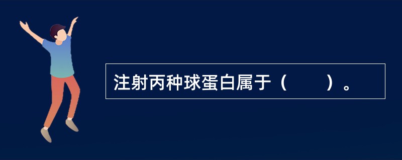 注射丙种球蛋白属于（　　）。