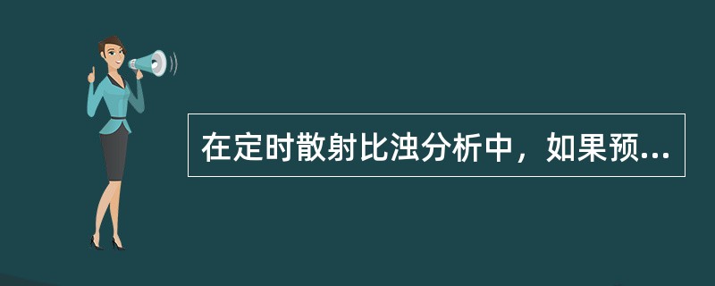 在定时散射比浊分析中，如果预反应时间段抗原-抗体复合物的光散射信号超过预设阈值，提示问题是（　　）。